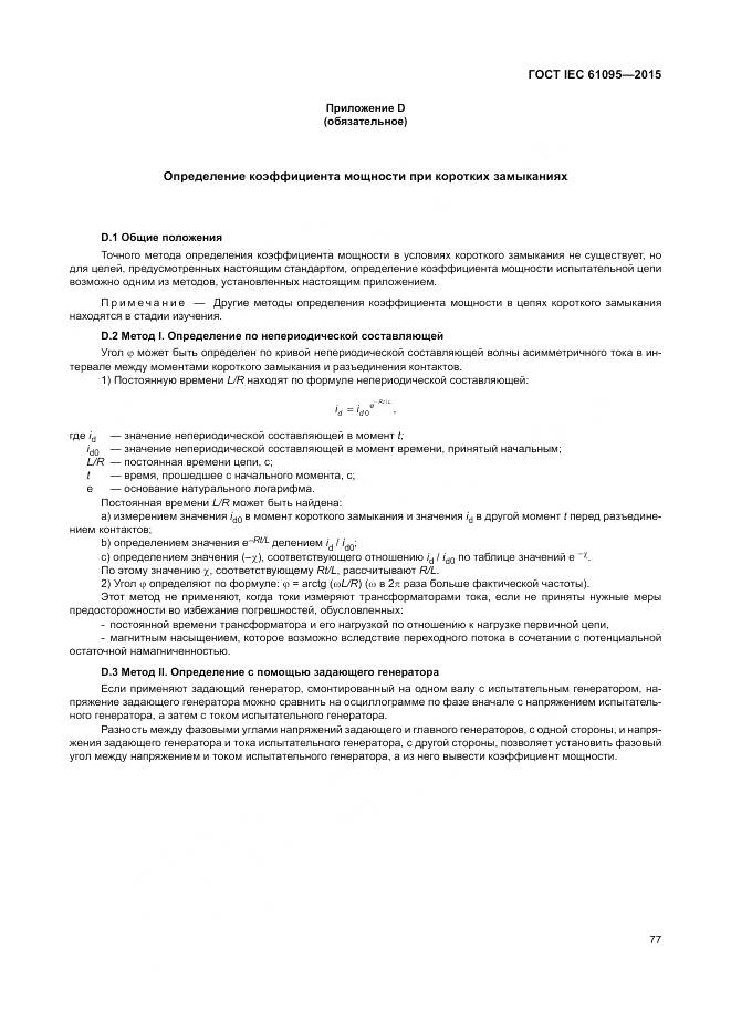 ГОСТ IEC 61095-2015, страница 83