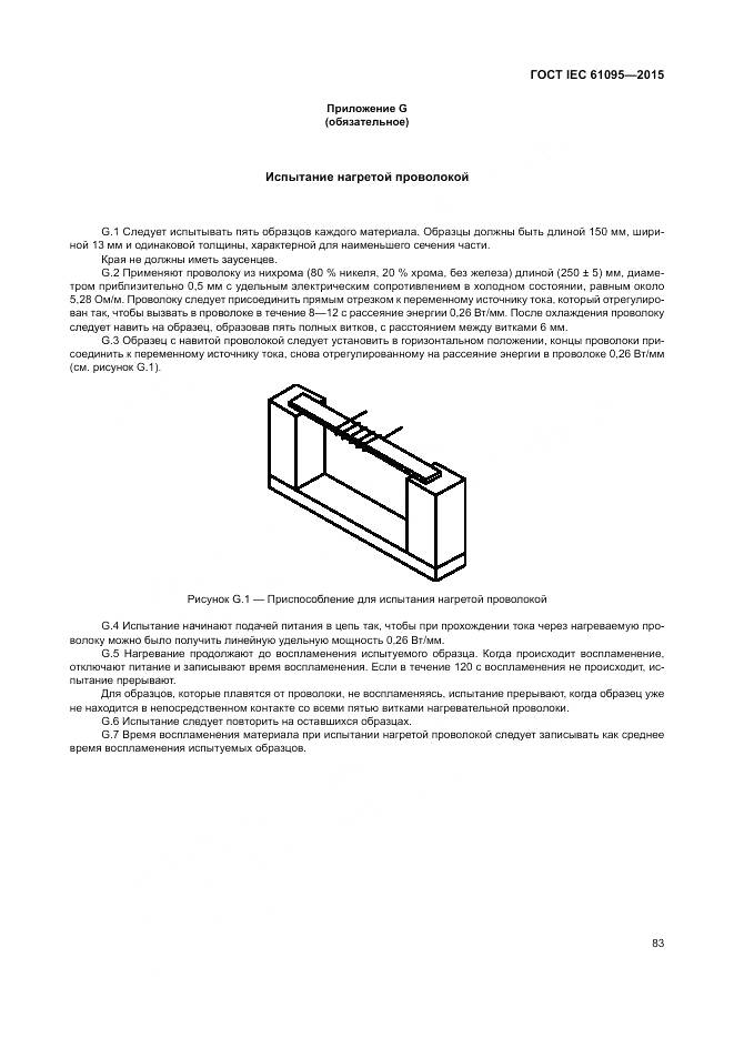 ГОСТ IEC 61095-2015, страница 89