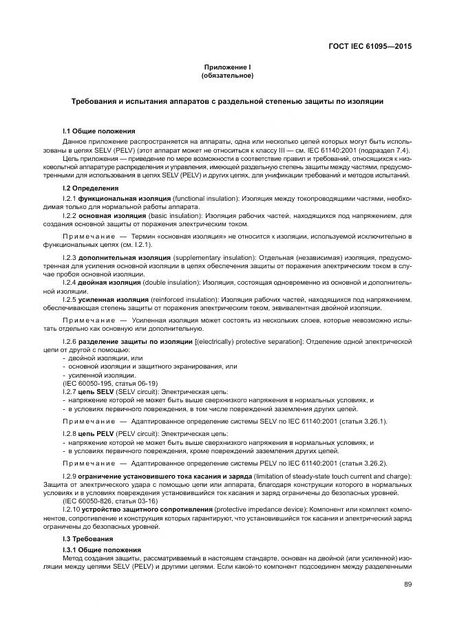 ГОСТ IEC 61095-2015, страница 95