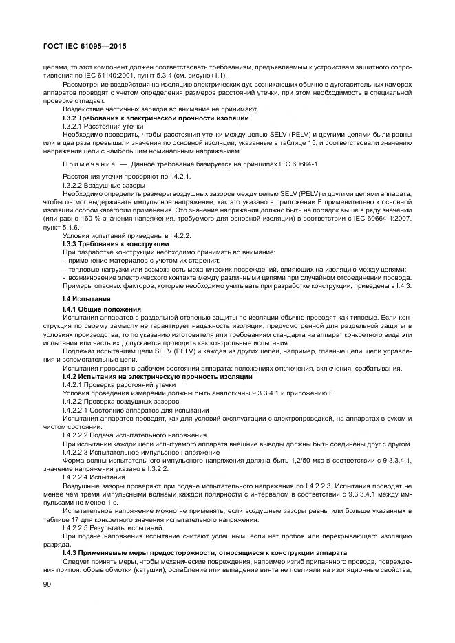 ГОСТ IEC 61095-2015, страница 96