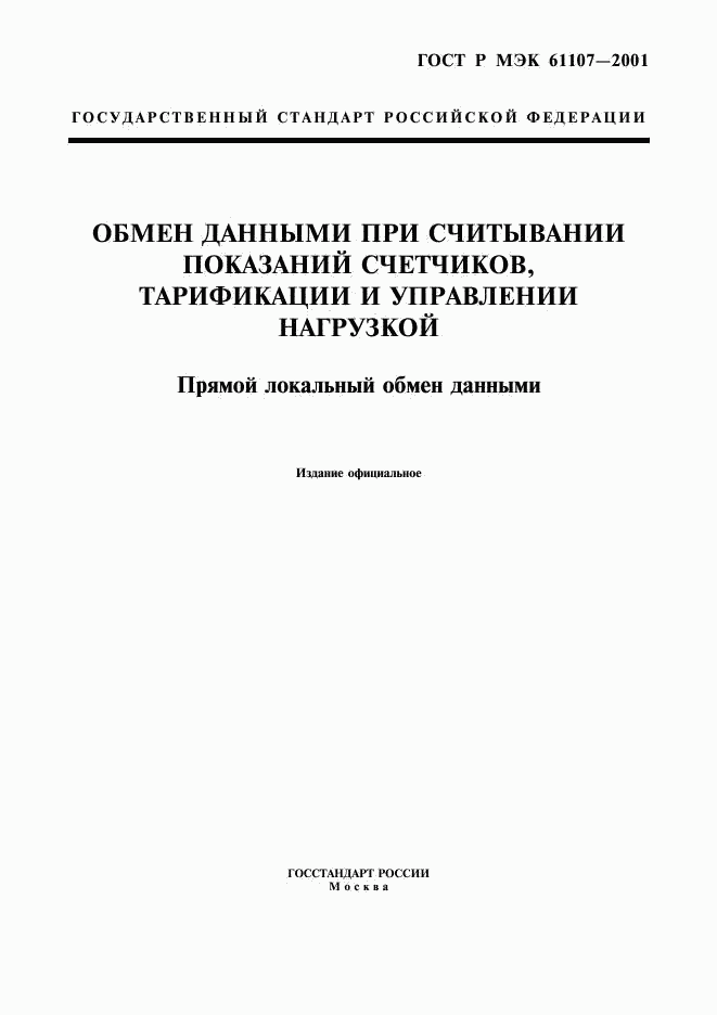 ГОСТ Р МЭК 61107-2001, страница 1