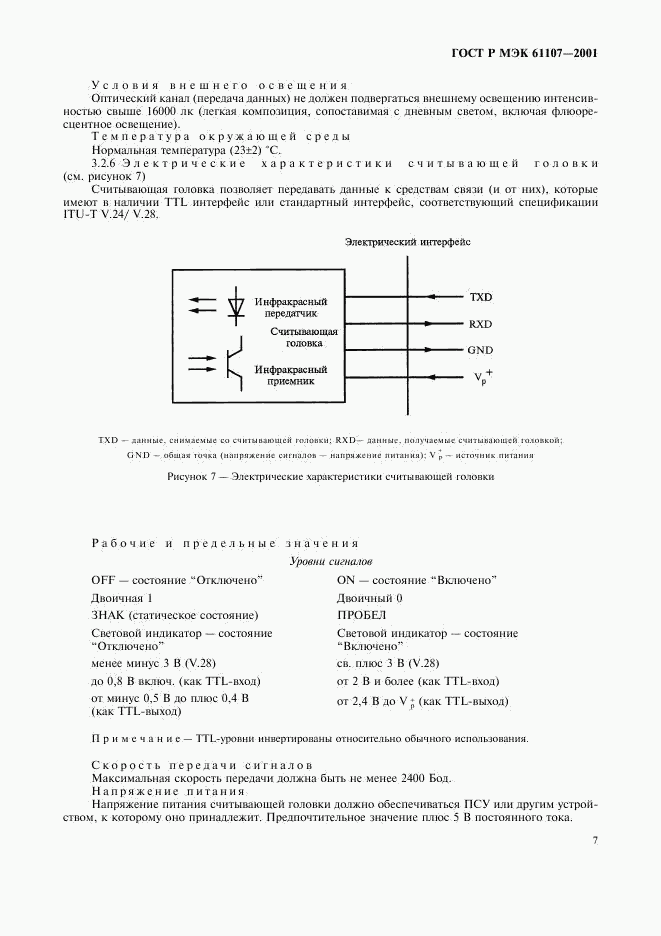 ГОСТ Р МЭК 61107-2001, страница 11