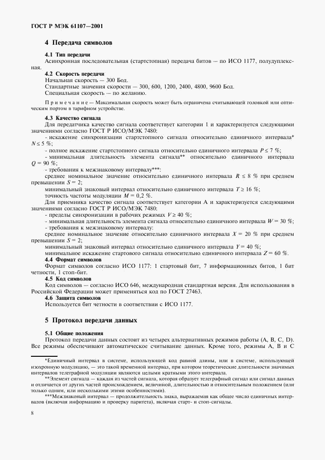ГОСТ Р МЭК 61107-2001, страница 12