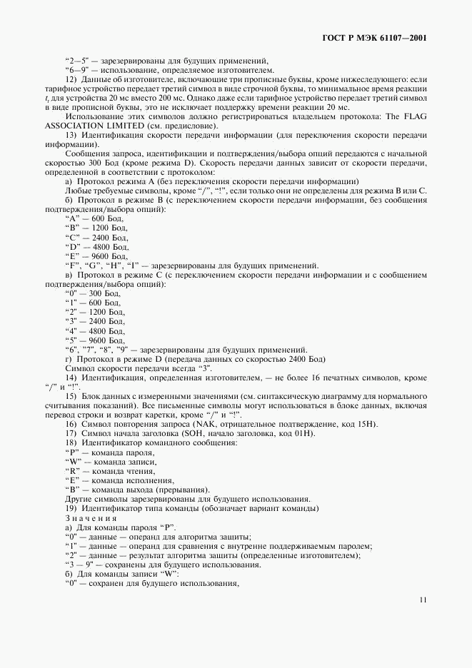 ГОСТ Р МЭК 61107-2001, страница 15