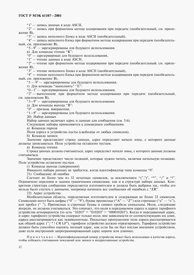 ГОСТ Р МЭК 61107-2001, страница 16