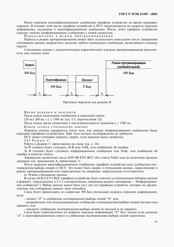ГОСТ Р МЭК 61107-2001, страница 19