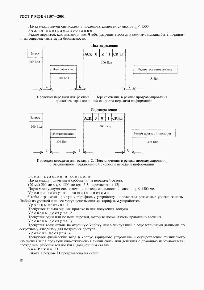 ГОСТ Р МЭК 61107-2001, страница 22