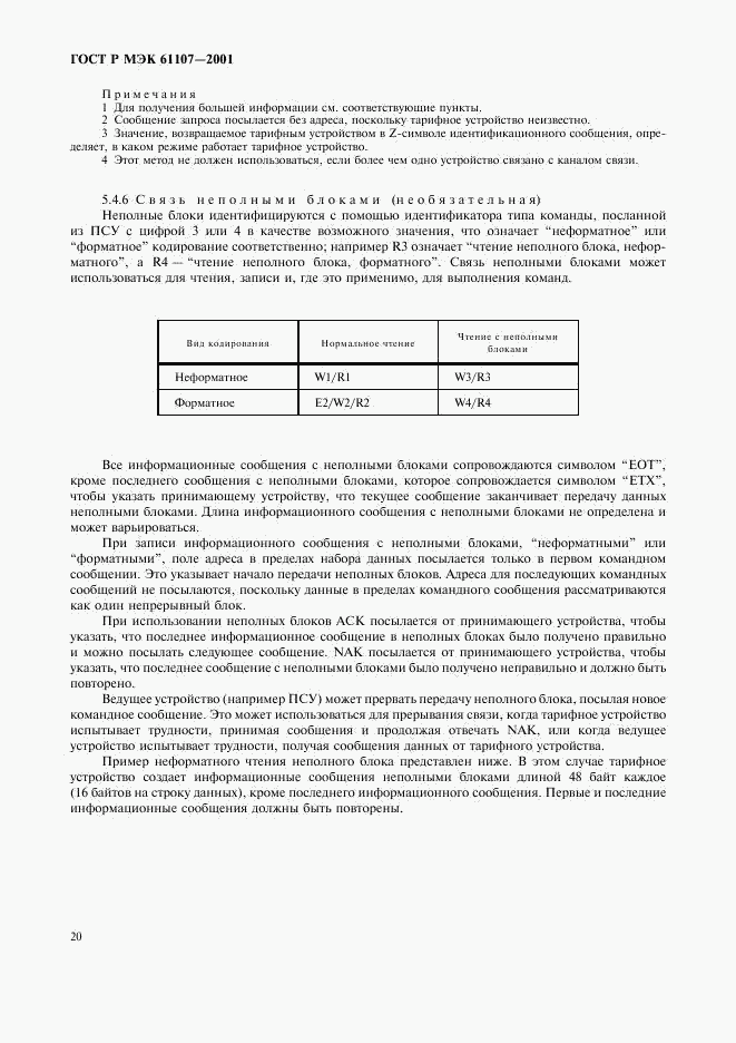 ГОСТ Р МЭК 61107-2001, страница 24