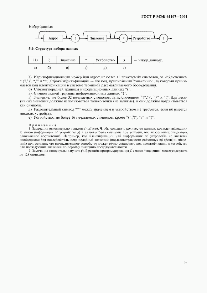ГОСТ Р МЭК 61107-2001, страница 29