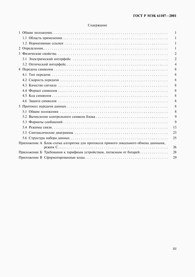 ГОСТ Р МЭК 61107-2001, страница 3
