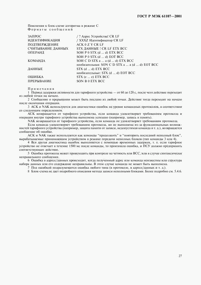 ГОСТ Р МЭК 61107-2001, страница 31