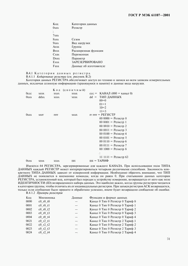 ГОСТ Р МЭК 61107-2001, страница 35