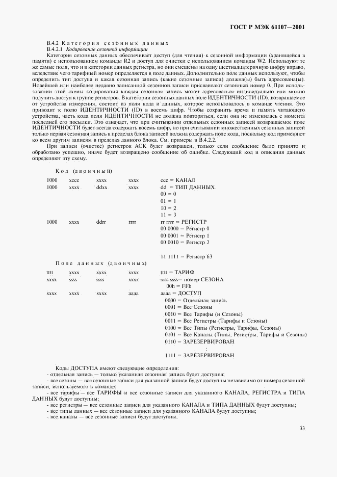 ГОСТ Р МЭК 61107-2001, страница 37