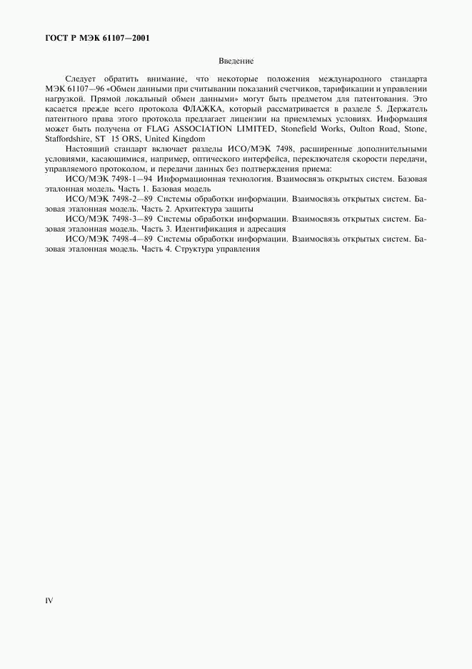 ГОСТ Р МЭК 61107-2001, страница 4