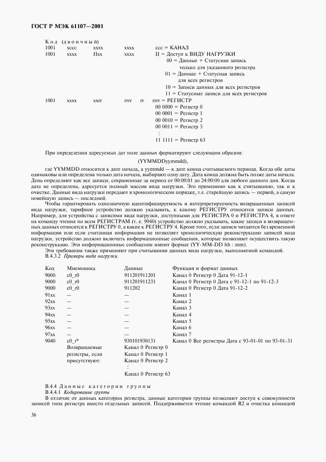 ГОСТ Р МЭК 61107-2001, страница 40