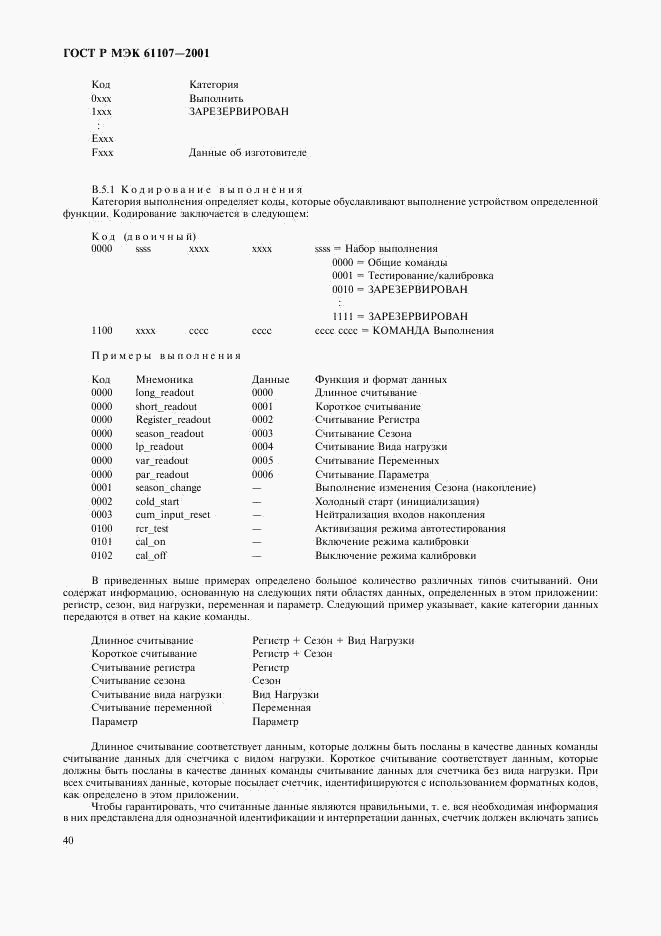 ГОСТ Р МЭК 61107-2001, страница 44