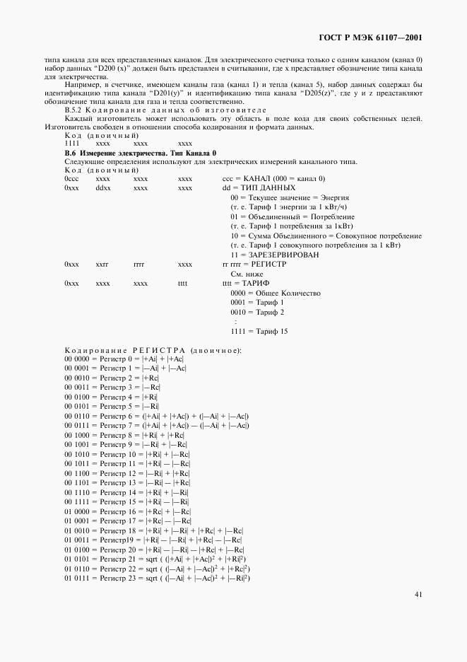 ГОСТ Р МЭК 61107-2001, страница 45