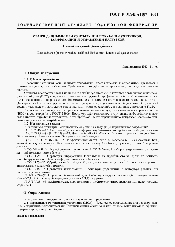 ГОСТ Р МЭК 61107-2001, страница 5