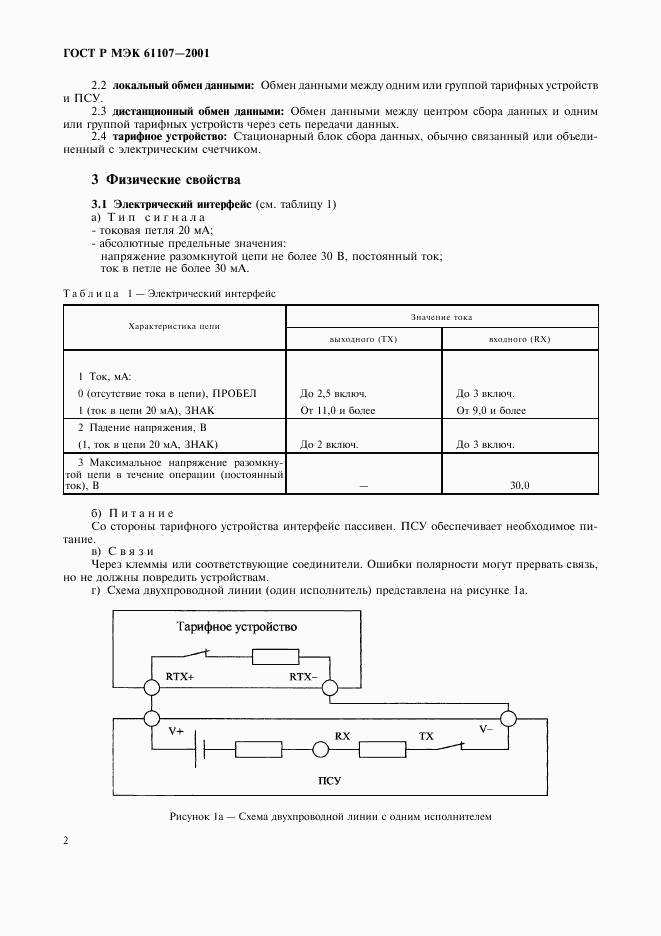 ГОСТ Р МЭК 61107-2001, страница 6