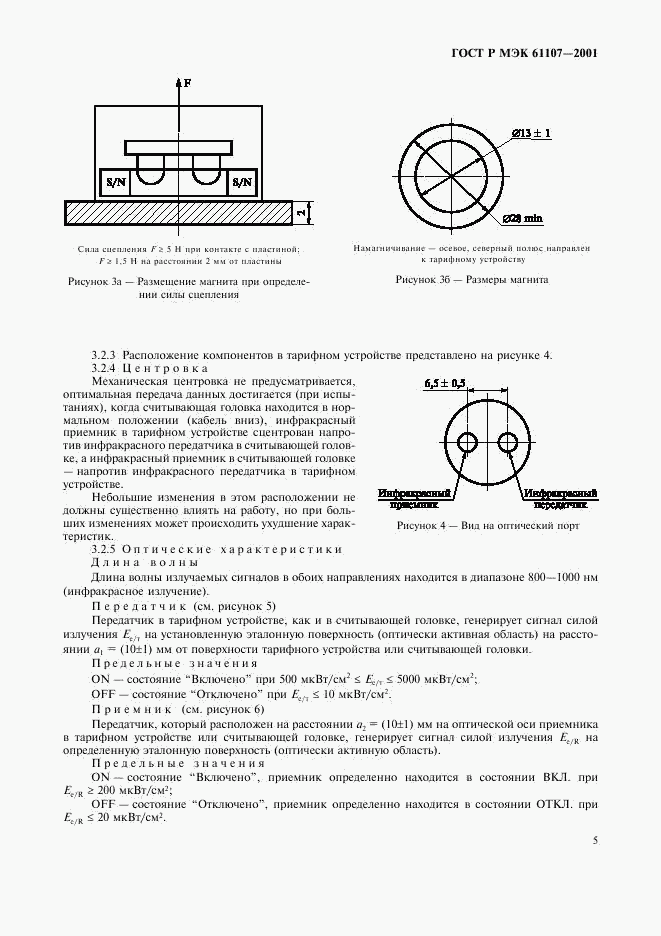 ГОСТ Р МЭК 61107-2001, страница 9