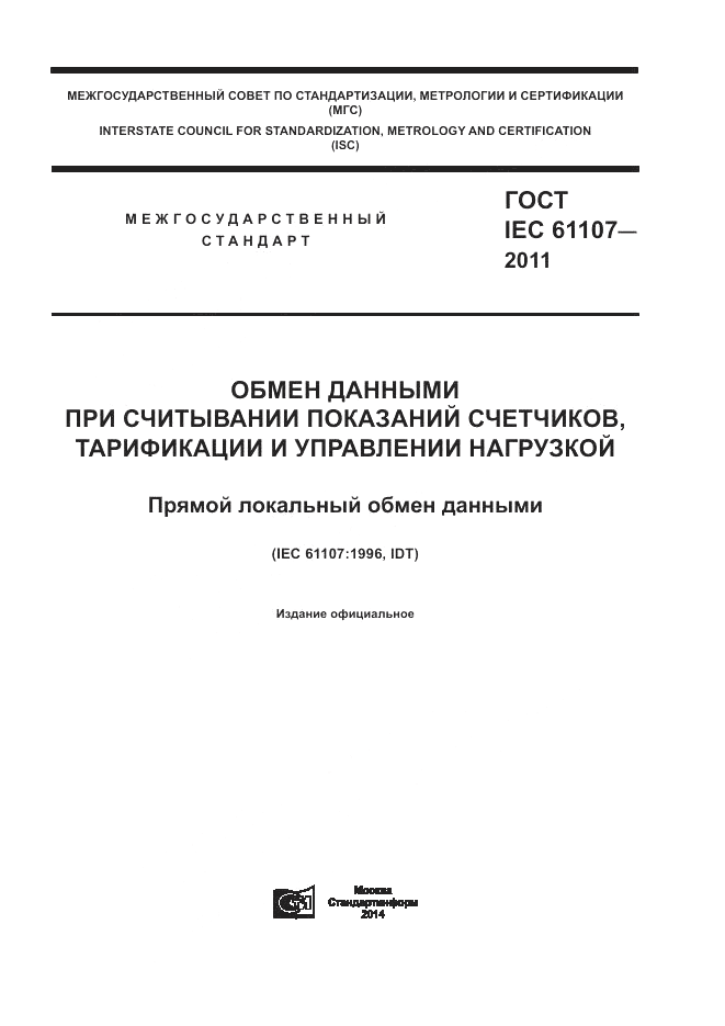 ГОСТ IEC 61107-2011, страница 1