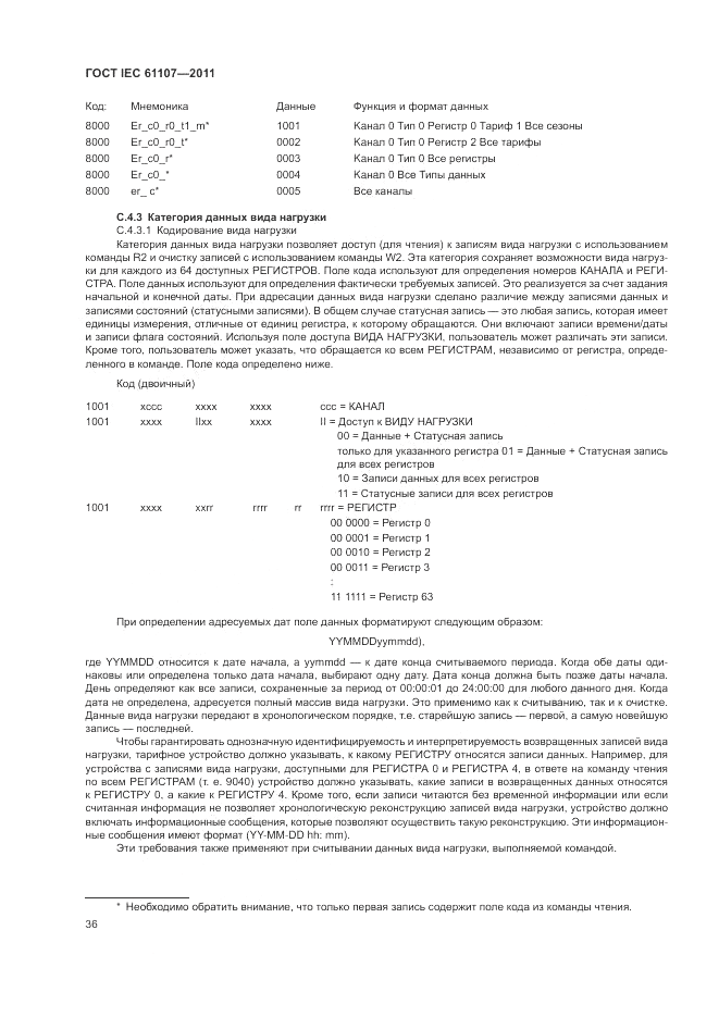 ГОСТ IEC 61107-2011, страница 40