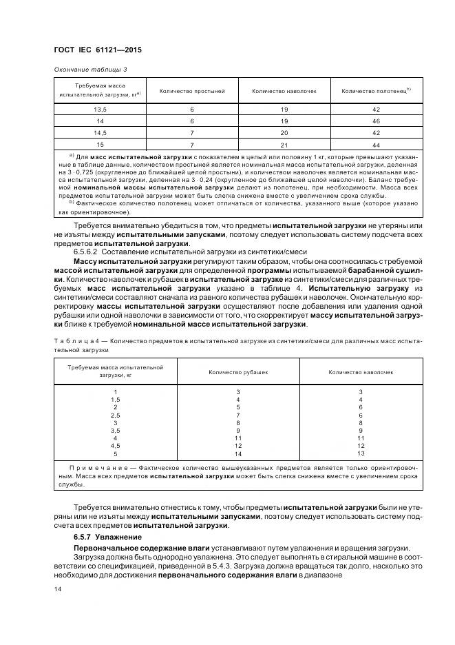 ГОСТ IEC 61121-2015, страница 20