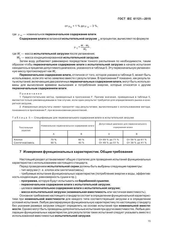 ГОСТ IEC 61121-2015, страница 21