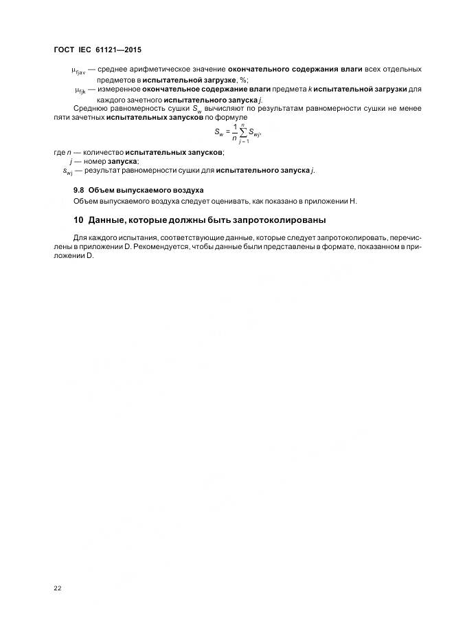 ГОСТ IEC 61121-2015, страница 28