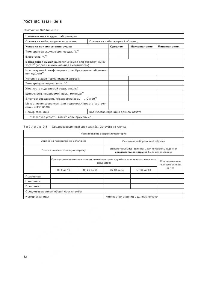 ГОСТ IEC 61121-2015, страница 38