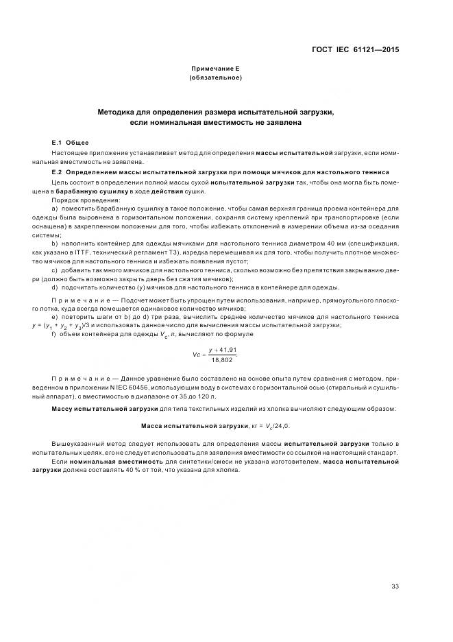 ГОСТ IEC 61121-2015, страница 39