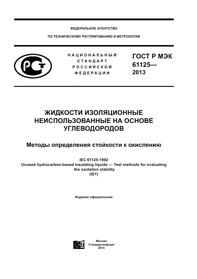 ГОСТ Р МЭК 61125-2013, страница 1