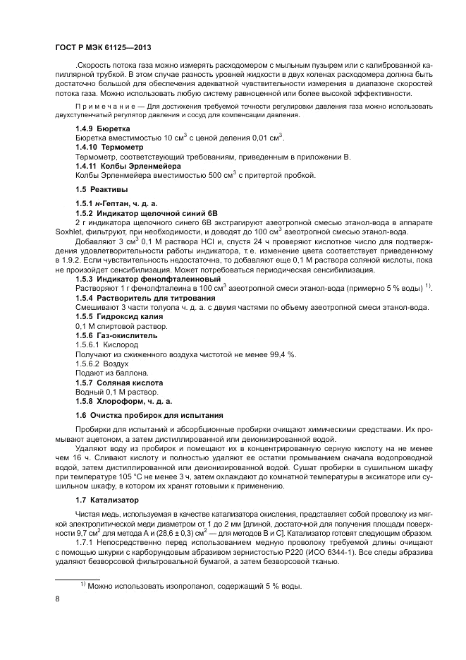 ГОСТ Р МЭК 61125-2013, страница 12