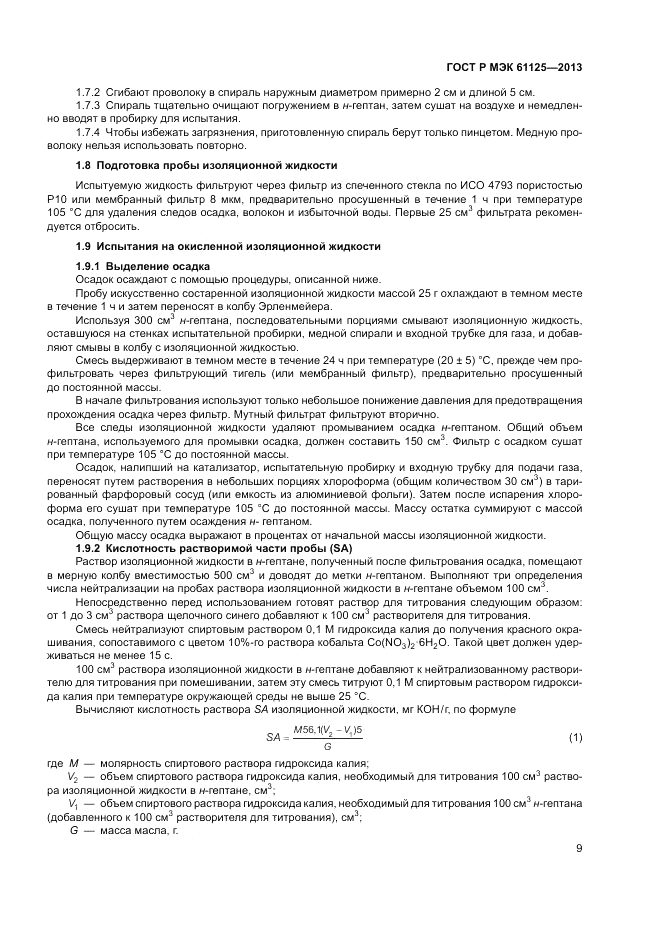 ГОСТ Р МЭК 61125-2013, страница 13