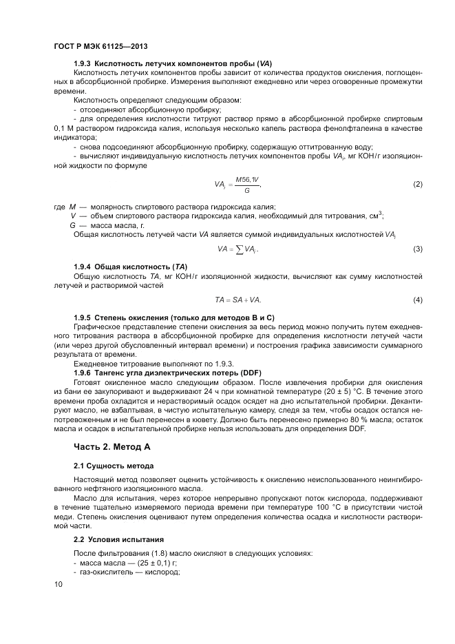 ГОСТ Р МЭК 61125-2013, страница 14