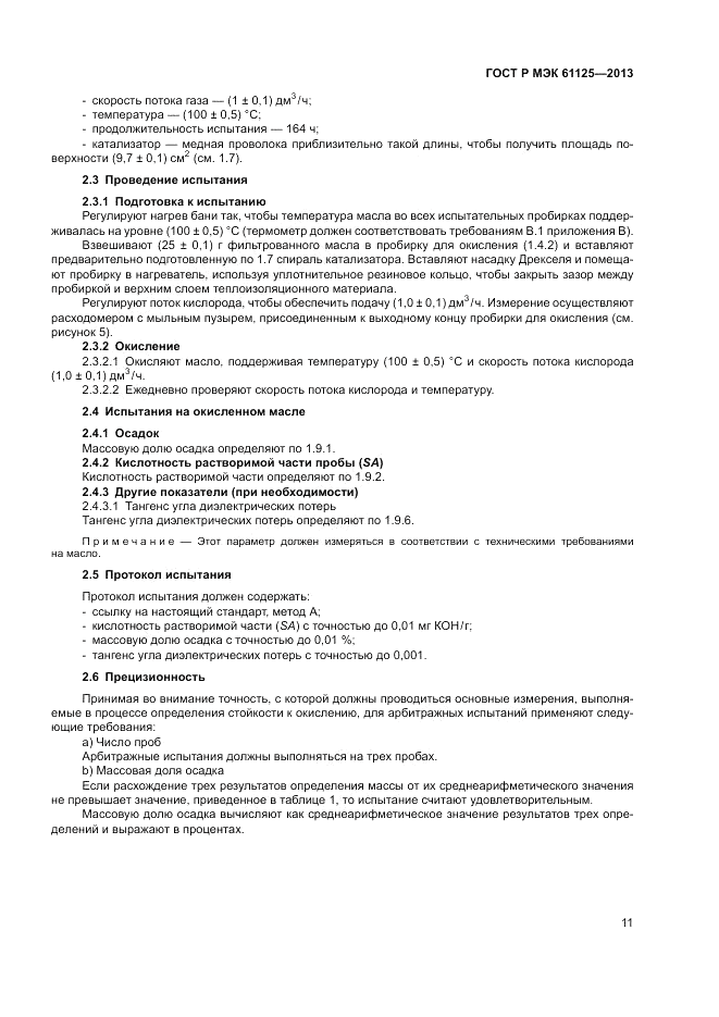 ГОСТ Р МЭК 61125-2013, страница 15