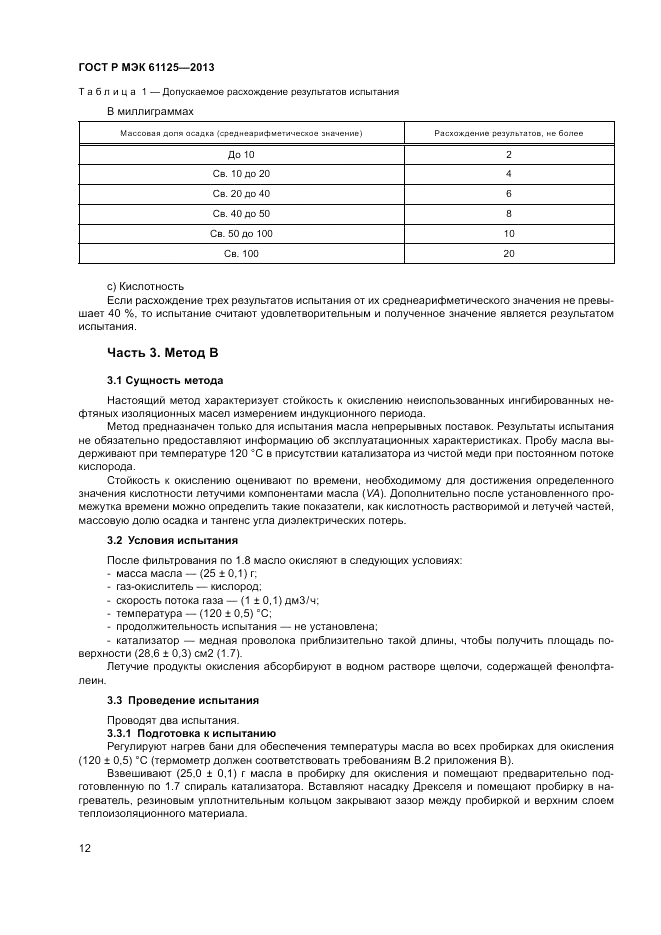 ГОСТ Р МЭК 61125-2013, страница 16