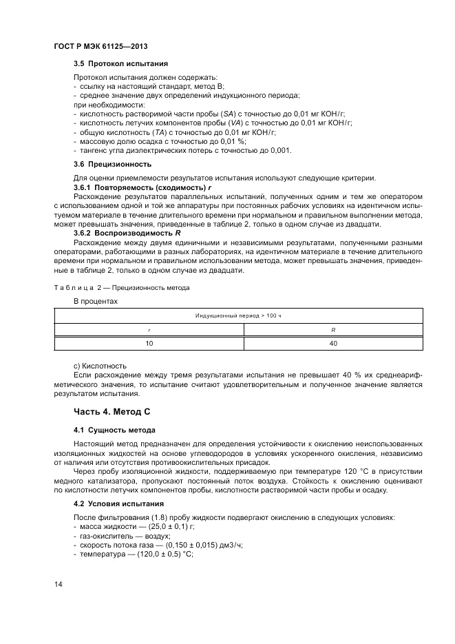 ГОСТ Р МЭК 61125-2013, страница 18
