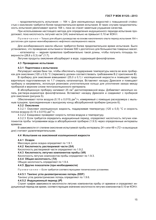 ГОСТ Р МЭК 61125-2013, страница 19