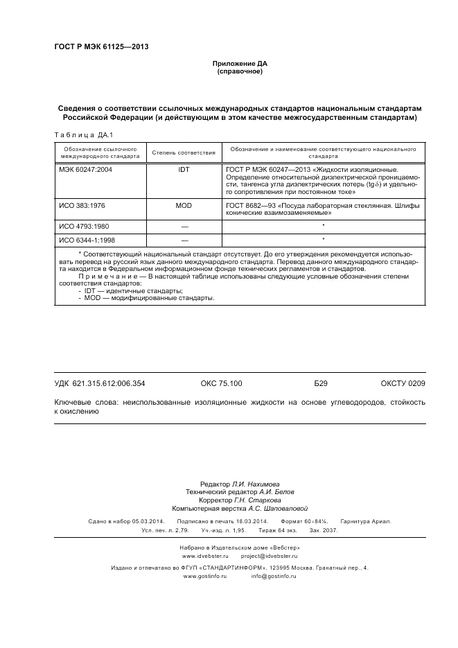 ГОСТ Р МЭК 61125-2013, страница 24