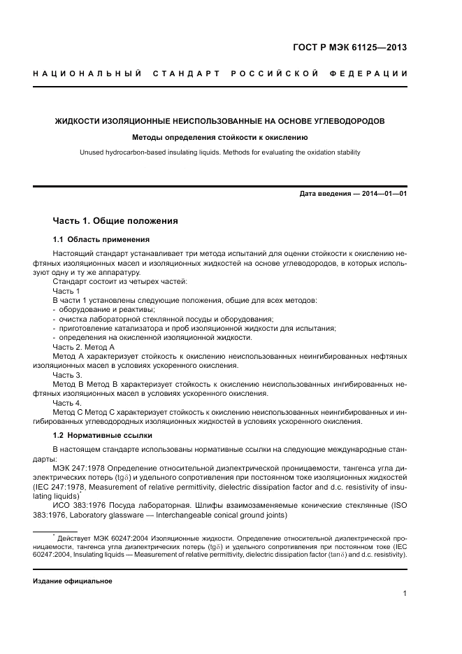 ГОСТ Р МЭК 61125-2013, страница 5