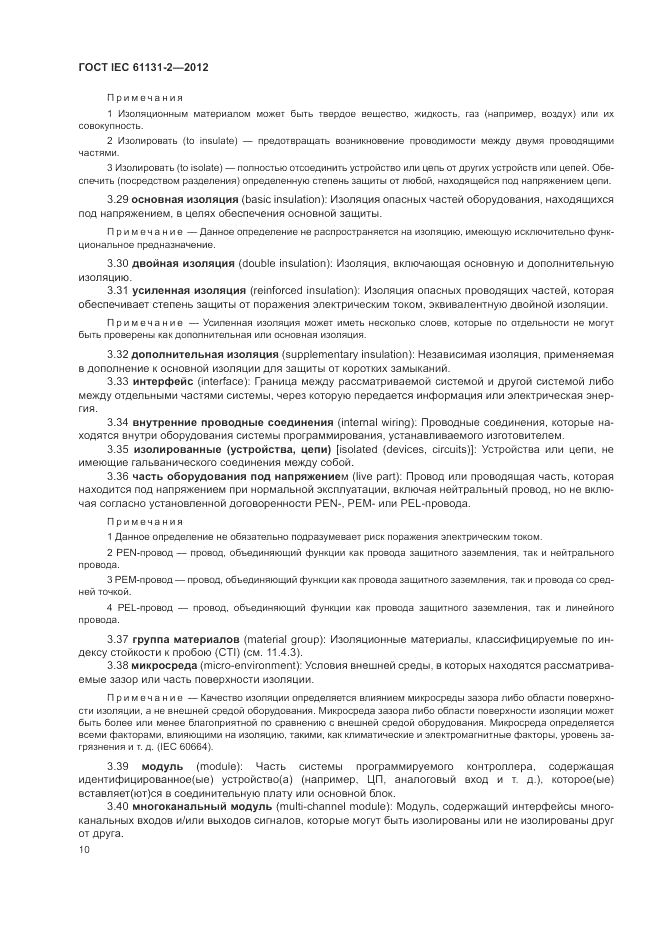 ГОСТ IEC 61131-2-2012, страница 14