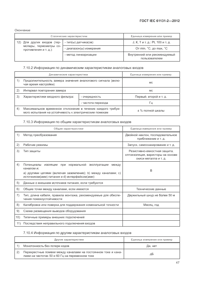 ГОСТ IEC 61131-2-2012, страница 51