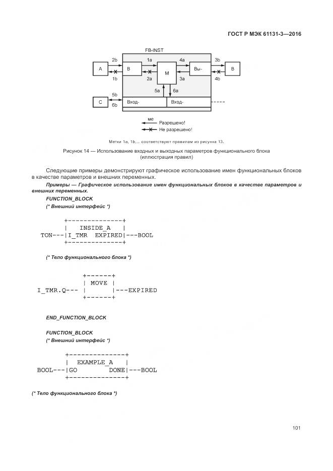 ГОСТ Р МЭК 61131-3-2016, страница 105
