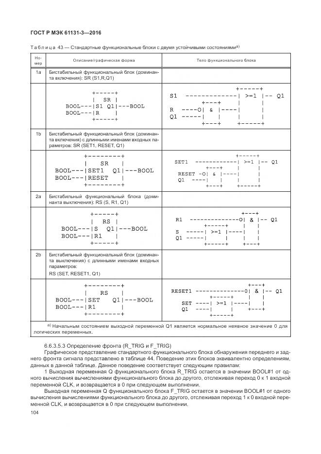 ГОСТ Р МЭК 61131-3-2016, страница 108