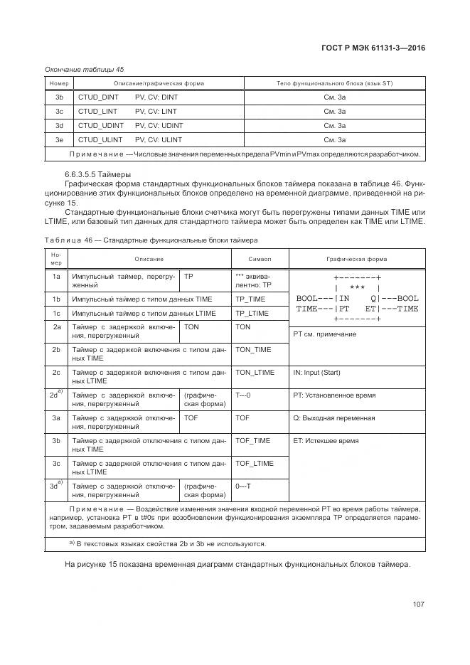 ГОСТ Р МЭК 61131-3-2016, страница 111