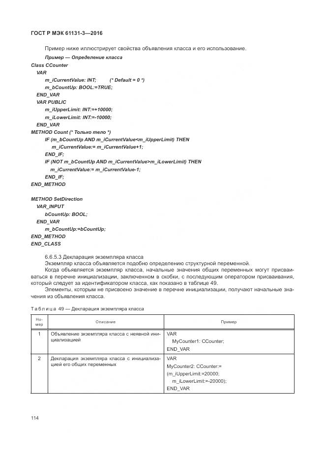 ГОСТ Р МЭК 61131-3-2016, страница 118