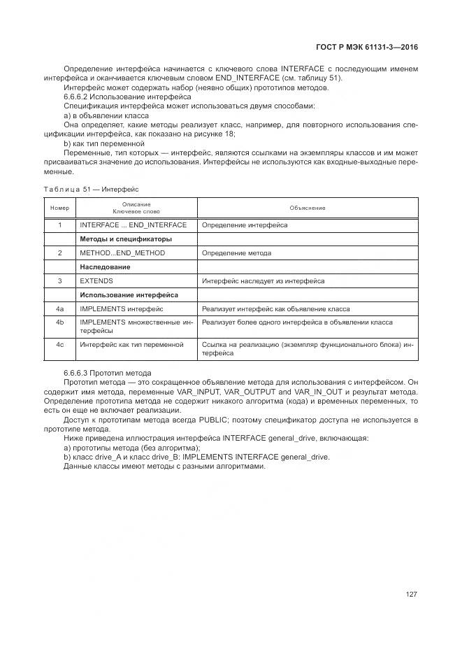 ГОСТ Р МЭК 61131-3-2016, страница 131