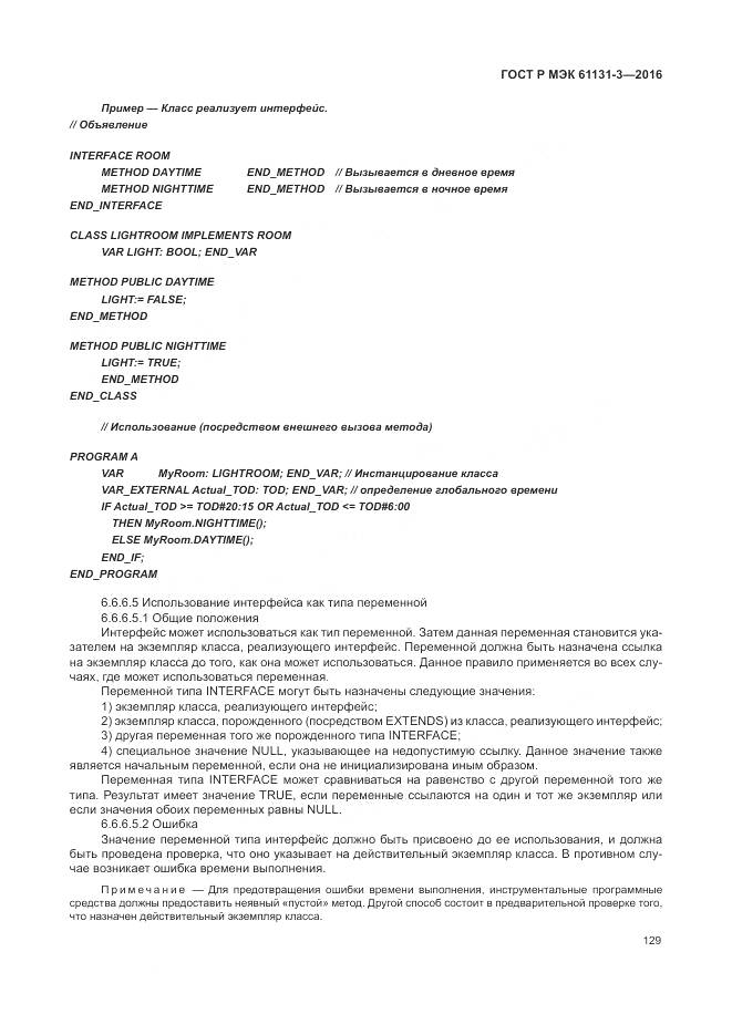 ГОСТ Р МЭК 61131-3-2016, страница 133