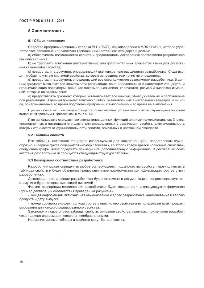 ГОСТ Р МЭК 61131-3-2016, страница 14